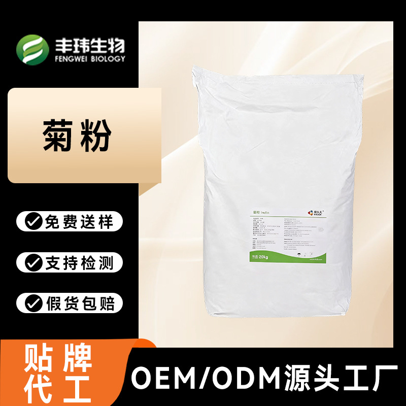维乐夫菊粉食品级菊苣提取物水溶性膳食纤维粉 源头工厂贴牌定制