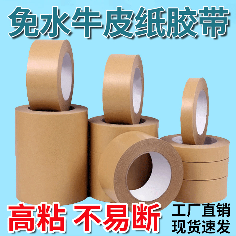 牛皮纸胶带高粘度强力可手撕免水自粘相框美术生绘画裱胶带大卷