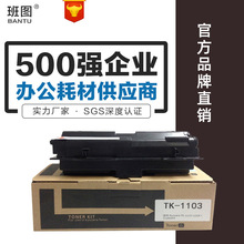 班图兼容京瓷TK1103粉盒KYOCERA FS1110 1024 1124MFP墨粉盒