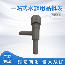 气量调节阀  鱼缸氧气泵增氧泵配件二通三通调节阀 调节气泡 配件