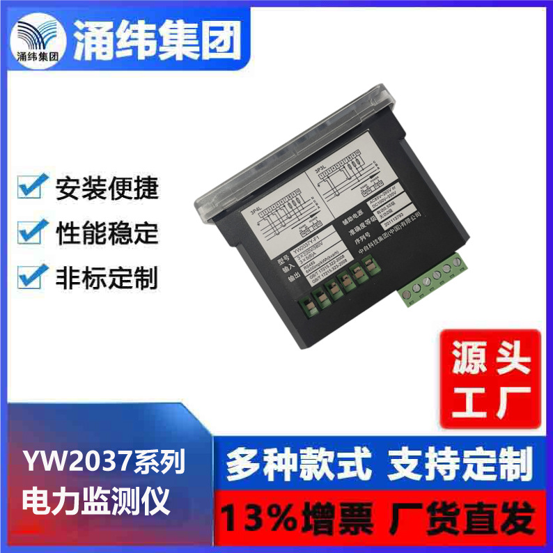 涌纬集团  -- YW2037系列 电力监测仪