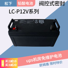 批发零售UPS直流屏电源松下蓄电池LC-P系列阀控式铅酸电瓶型号全