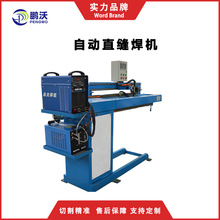 自动点焊机数控直缝焊机自动焊盒弧焊纵缝焊机设备安装可选定