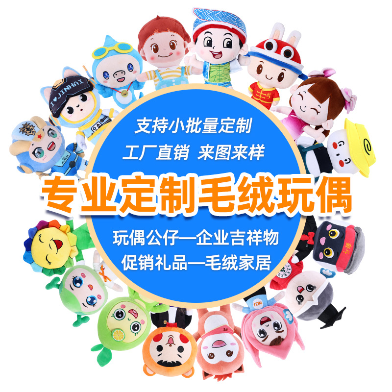 毛绒玩偶定制企业吉祥物公仔定做来图来样IP明显公仔印logo定做