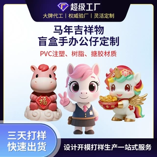 定制盲盒手办公仔pvc注塑Q版卡通动漫玩具玩偶树脂定做马年工艺品