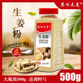 生姜粉500g大瓶装老姜粉干姜粉食用姜茶姜片烧菜调料生产厂家