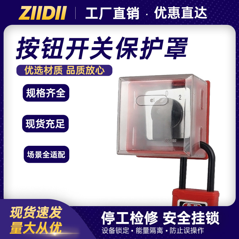 loto上锁挂牌设备能源隔离旋转开关急停按钮保护罩厂家批发