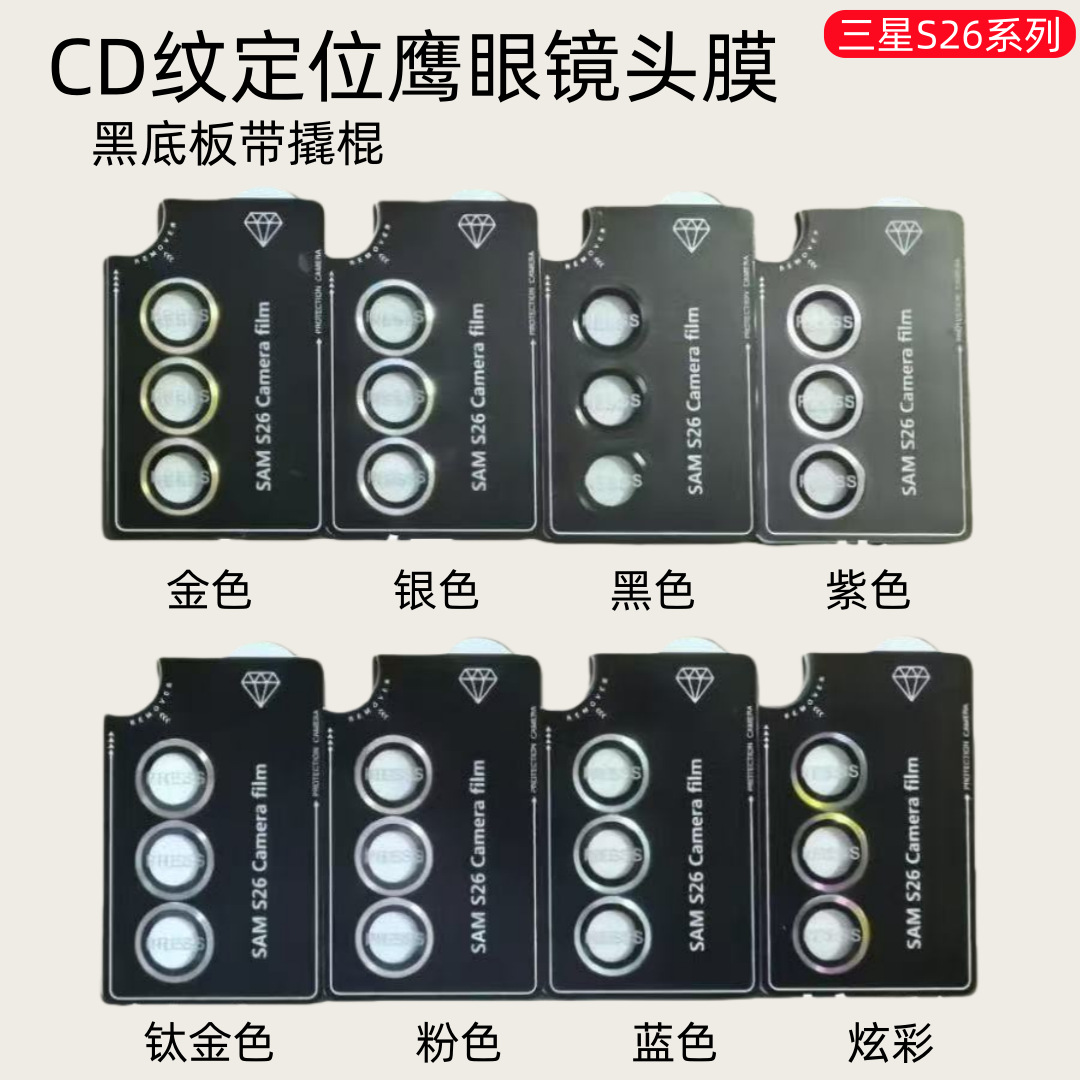 Aplicable a Samsung S26 película de cámara de teléfono celular CD metal ojo de halcón S24 posicionamiento segundo pasador s25 película de lente ultra