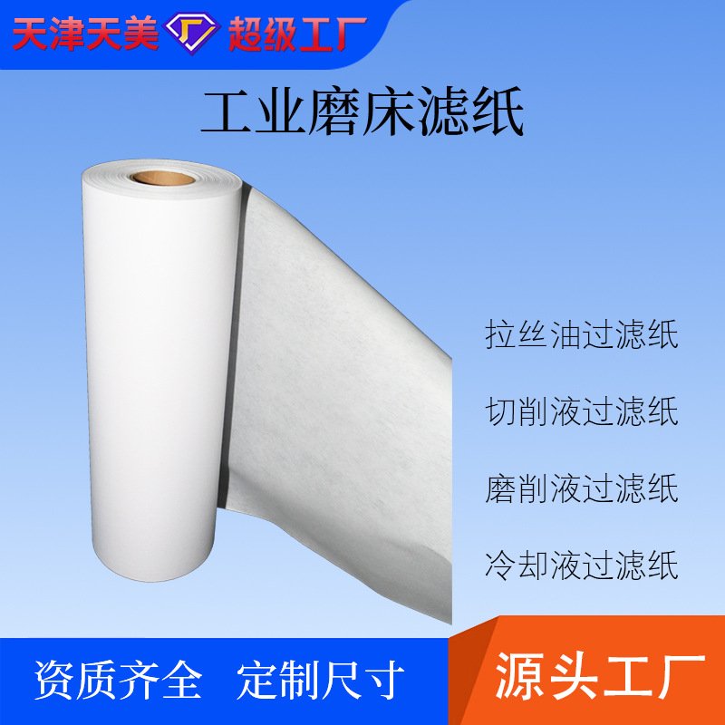磨床过滤纸数控机床加工中心冷却切削乳化液铜铝轧制油工业无纺布