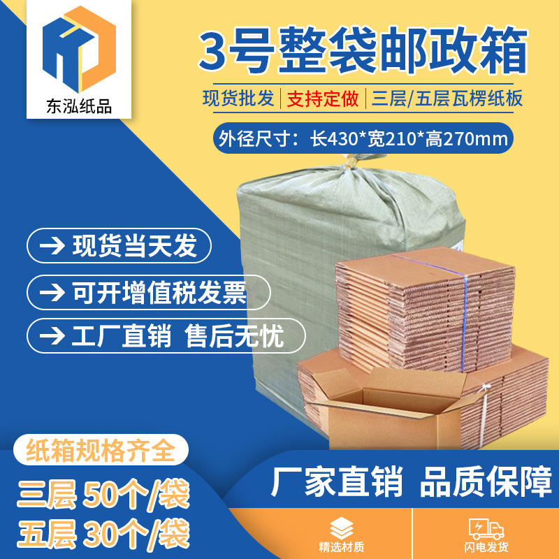 东泓3号整袋纸箱快递箱打包长方形邮政搬家纸盒瓦楞包装现货批发