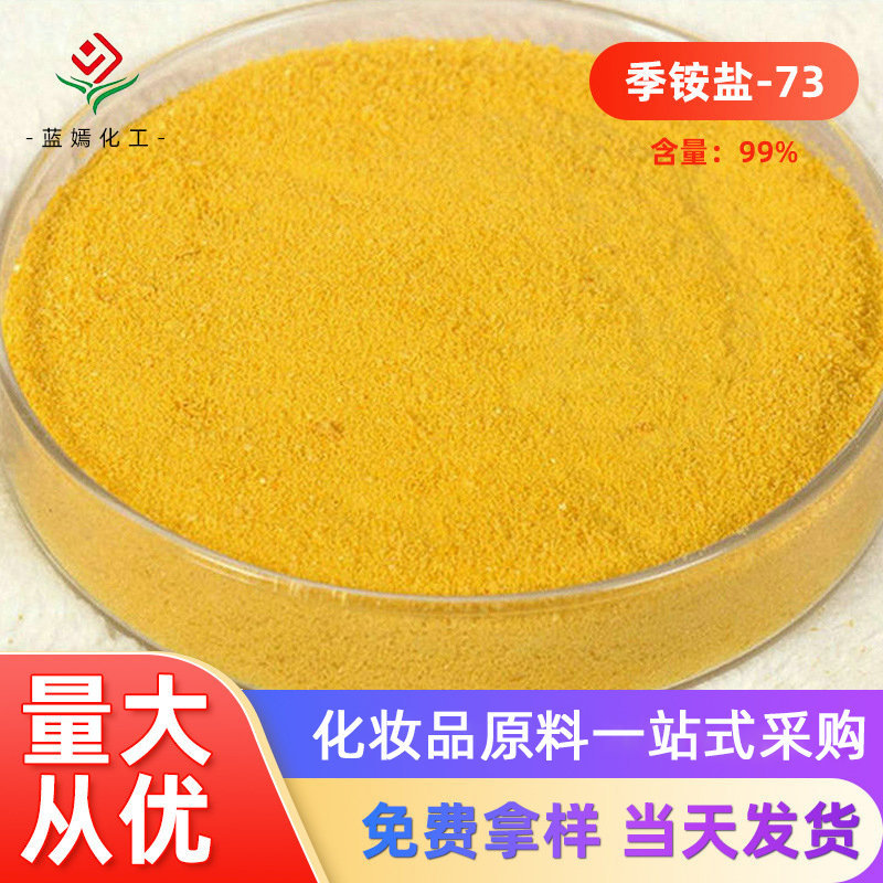 99% 季铵盐-73 皮傲宁CAS：15763-48-1化妆品原料 现货销售1克/瓶
