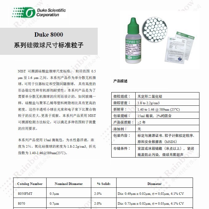 供应Duke 8000系列硅微球尺寸标准粒子