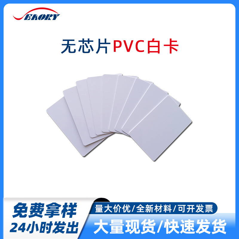 PVC普通白卡全新材料白卡 证卡机打印卡 制卡机打印白卡 质保一年