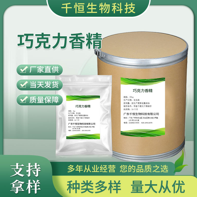 厂家批发巧克力香精 饮品烘焙食品用香精 液体水油两用巧克力香精