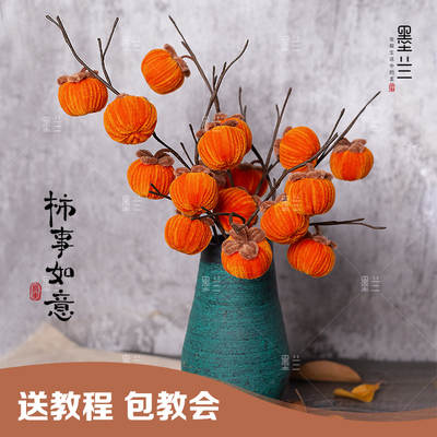 Strict selection of persimmon persimmon persimmon everything good New Year decoration small potted key chain twist bar handmade DIY material bag