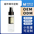 蜗牛精华液定制 Snail Essence面部紧致蜗牛元素精华水油外贸 OEM