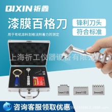 上海祈鑫漆膜喷涂层着力塑附着套装油漆百格刀测试仪器划刀片格测