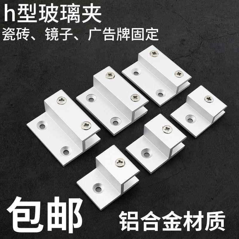 铝合金h型固定夹玻璃镜子广告牌支架亚克力层板隔板托架挂墙卡扣