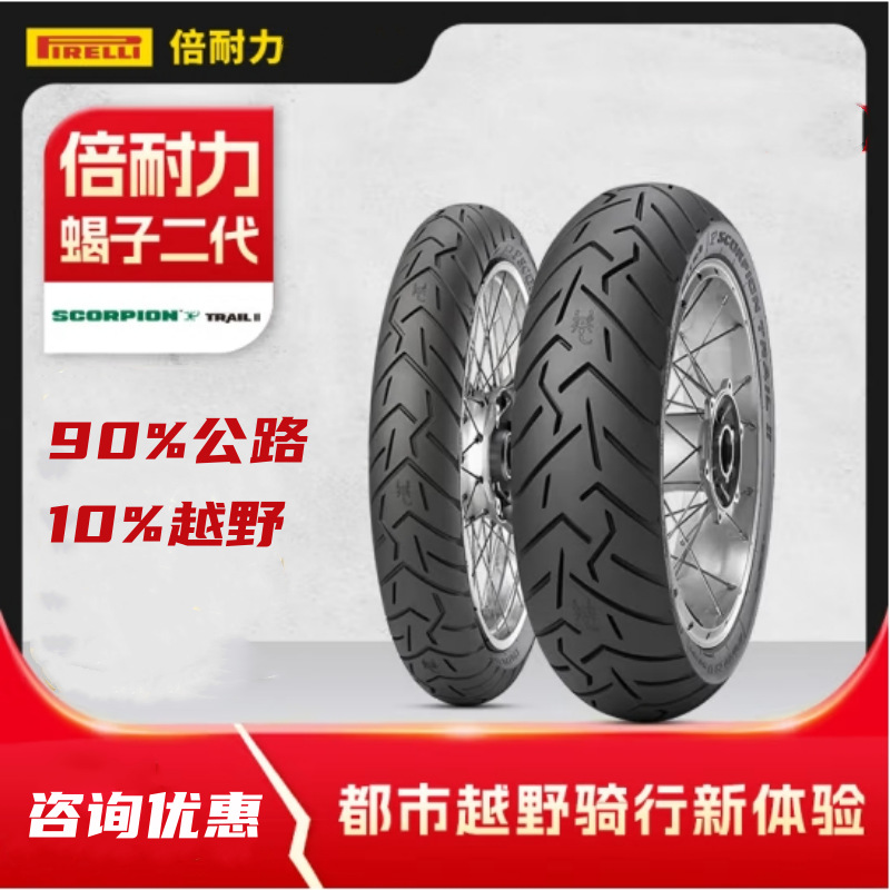倍耐力摩托车轮胎SCORPION TRAIL II 蝎子二代 90%公路 10%山路