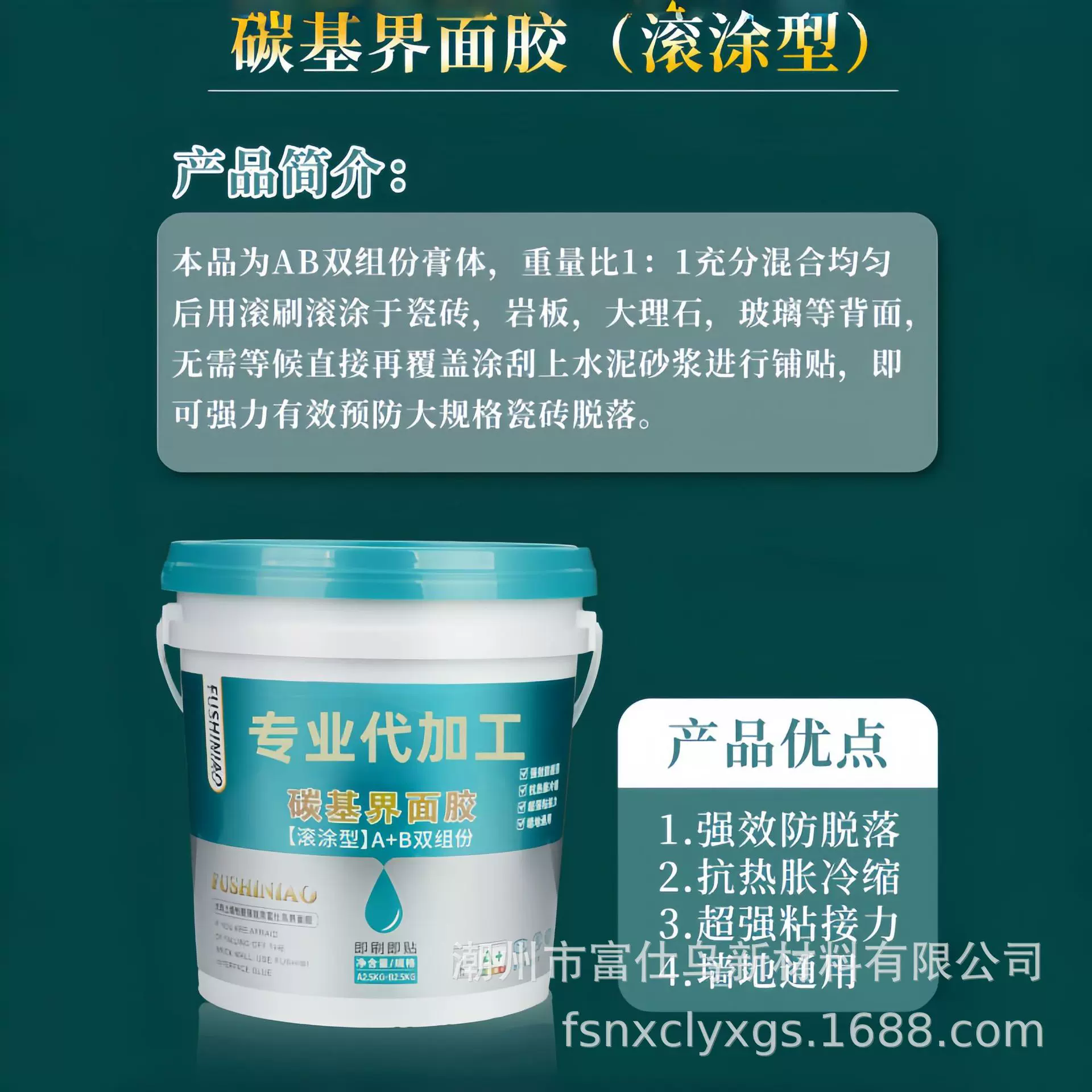 碳基瓷砖胶  碳基界面剂  瓷砖背胶 超高粘接力 双组分  滚涂性