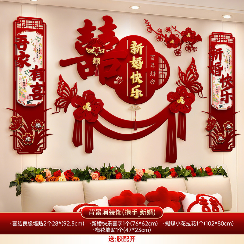 婚房布置用品结婚新房客厅电视沙发背景墙装饰婚礼男女方喜字拉花|undefined