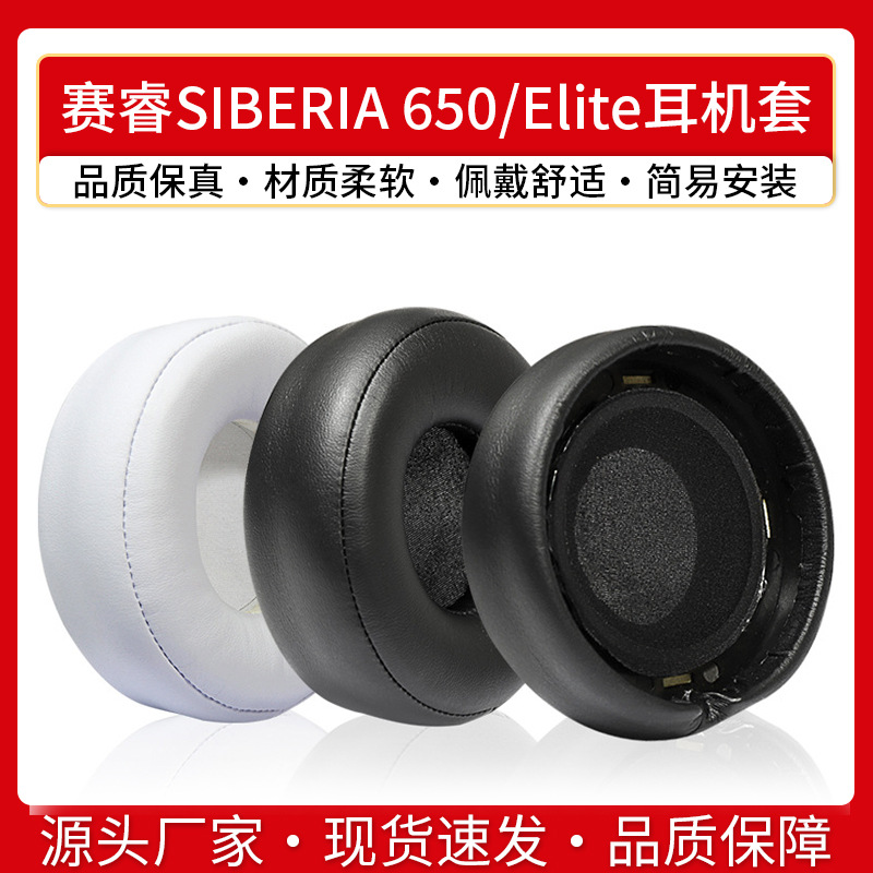 适用steelseries赛睿SIBERIA 650耳机套Elite精英棱镜头戴式耳棉
