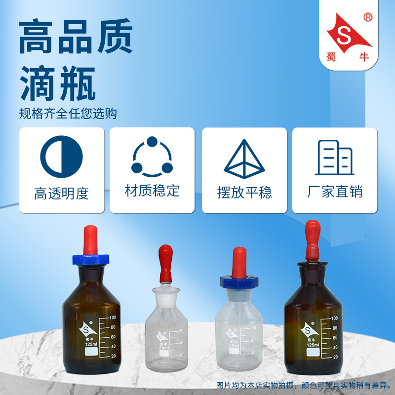 蜀牛厂家玻璃滴瓶滴管白滴瓶棕色滴瓶英式滴瓶 30ml/60ml/125ml