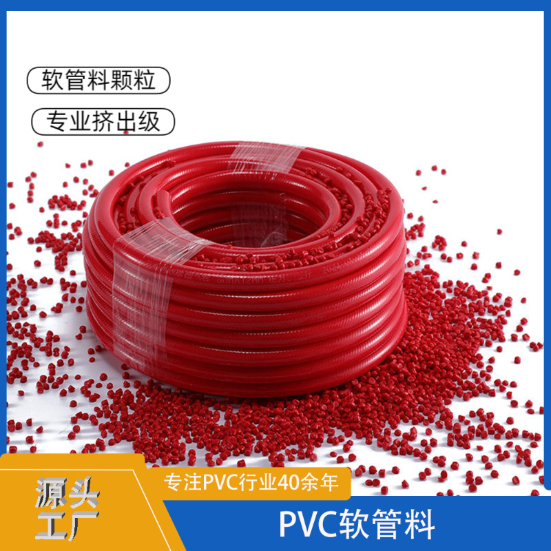环保PVC软管料颗粒挤出级软质复合颗粒花园管输水管专用高弹性