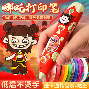 Nezha Ao Bing 3D Printing Pen Kidsren's Three-Dimensional Low-Temperature Three-Dimensional Painting Pen Kindergarten Girl Toy Gift
