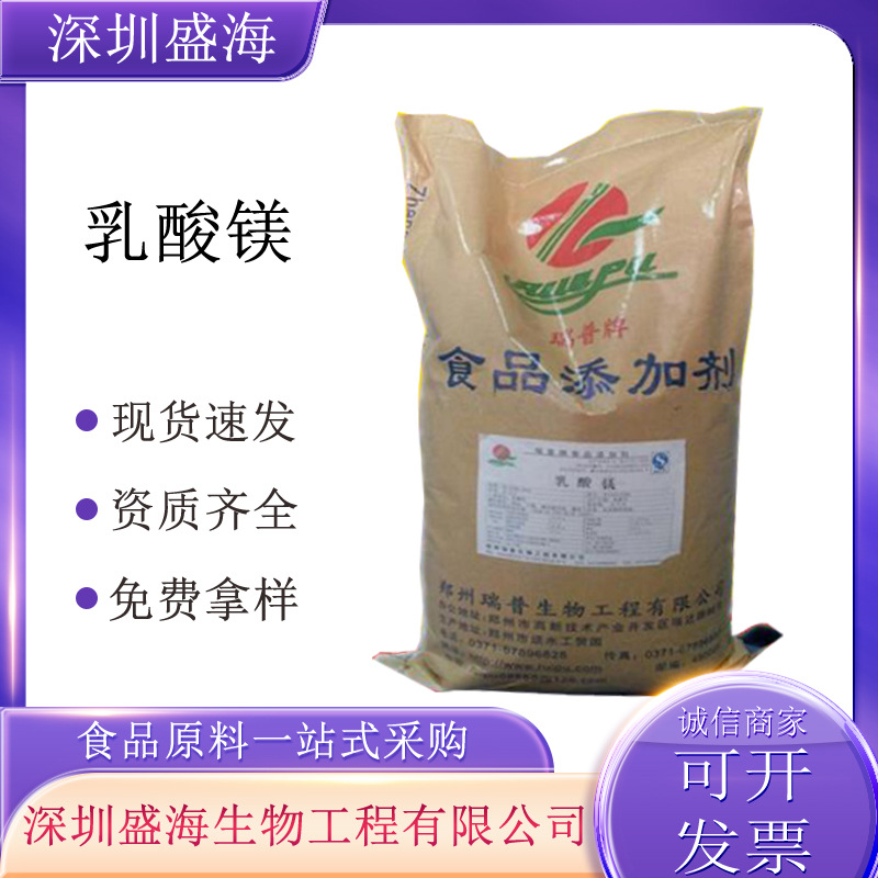 乳酸镁食品级厂家直供批发零售食品饮料乳制面制品乳酸镁