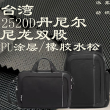 现货批发2520D弹道尼龙牛津布PU涂层&橡胶水松底高端商务箱包面料