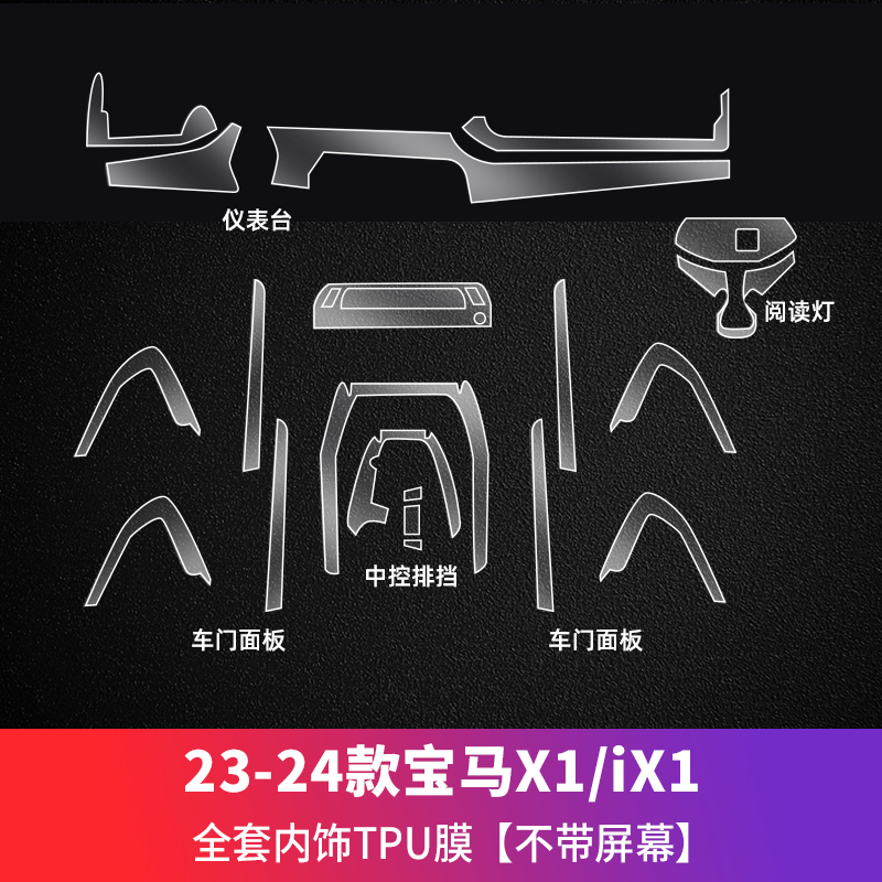 Film TPU — BMW Car paint protective film - 23-24-bmw-x1ix1-tpu-interior-full-set-without-screen-specification-see-description