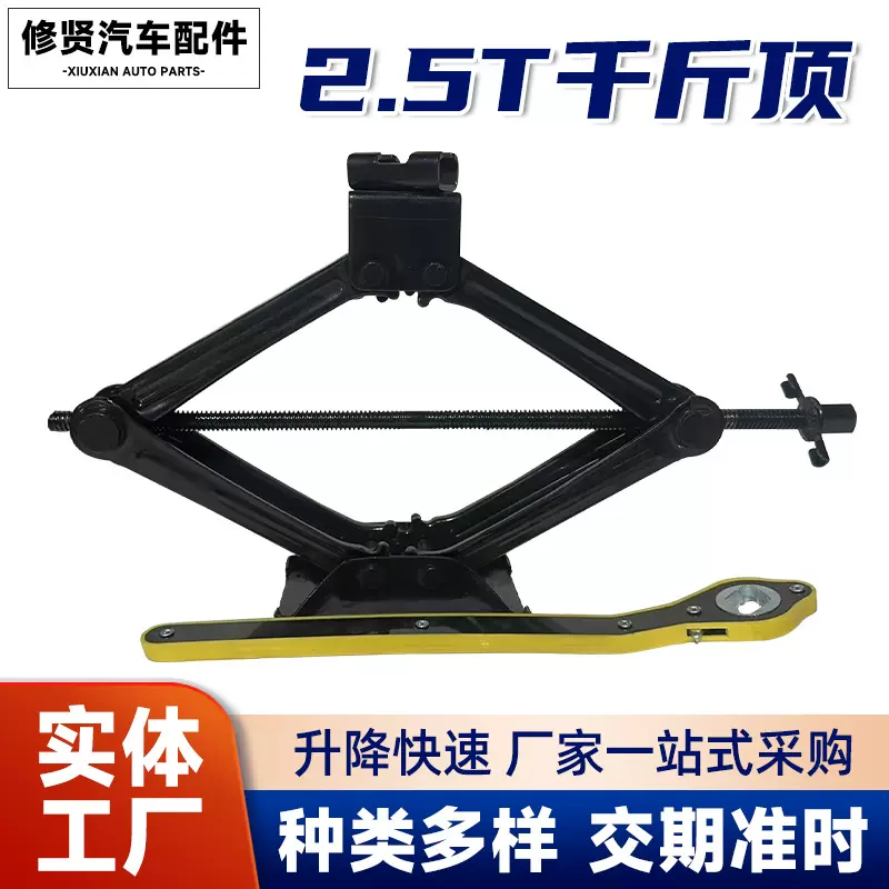 2.5t汽车千斤顶新能源汽车配件2.5吨剪刀式手摇柄千金顶卸胎工具