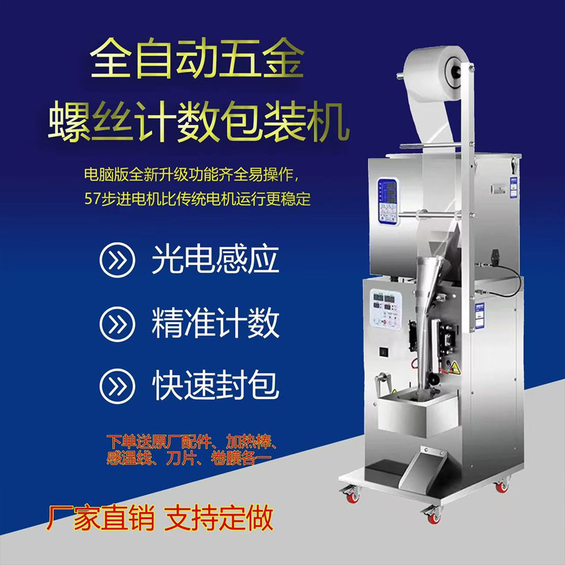 Fully Automatic Hardware Screw Multifunctional Nut Packaging Machine Equipment Infrared Counting Plastic Parts Particle Mixing Fully Automatic Hardware Screw Multifunctional Nut Packaging Machine Equipment Infrared Counting Plastic Parts Particle Mixing