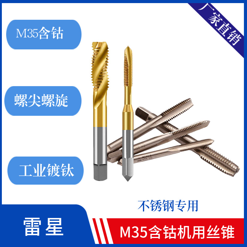 高速钢M35含钴螺尖丝锥螺旋丝攻烤黄镀钛机用不锈钢丝锥厂家批发
