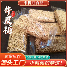独立包装牛皮糖芝麻老式软糖手工牛筋糖果解馋怀旧休闲零食批发