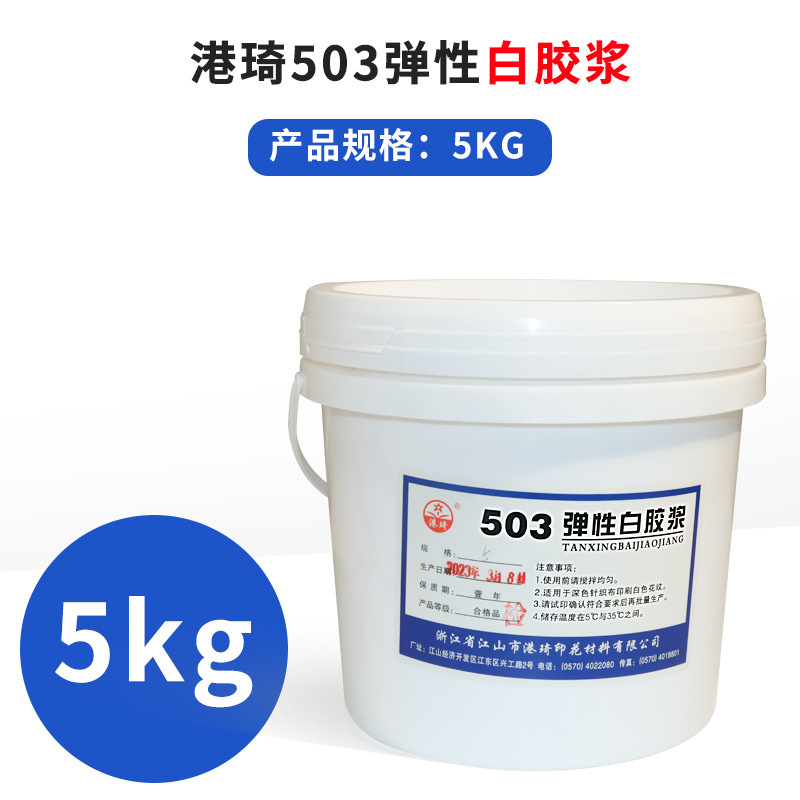 Gangqi 503 弾性白接着剤透明接着剤スクリーン印刷水性インク衣類 T シャツ布環境に優しい接着剤|undefined