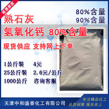氢氧化钙 熟石灰 消石灰工业级水处理主含量80% 1公斤起售
