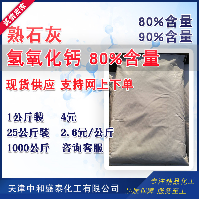 氢氧化钙 熟石灰 消石灰工业级水处理主含量80% 1公斤起售