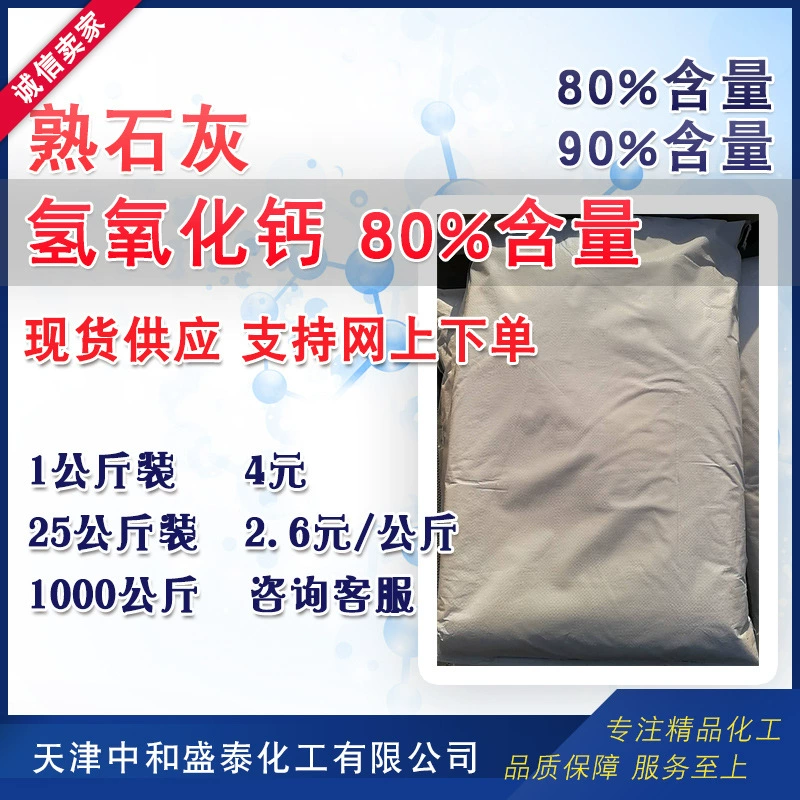 Гидроксид кальция гашеная известь гашеная промышленная очистка воды Основное содержание 80% 1 кг