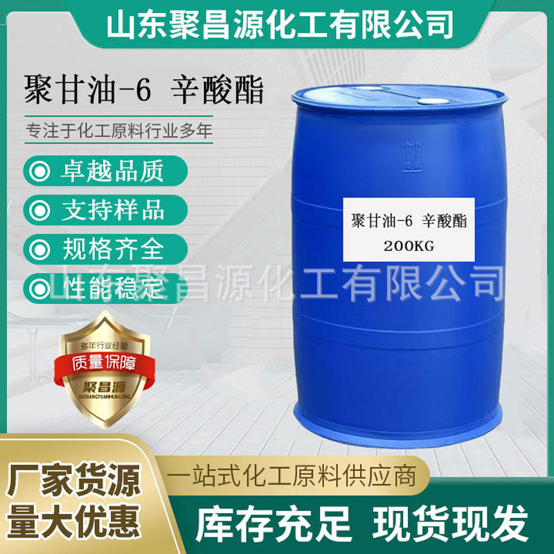 聚甘油-6 辛酸酯厂家 供应批发日化原料 化妆品卸妆液用乳化剂