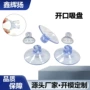 环保开口水族透明吸盘