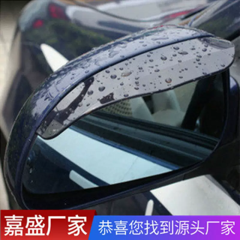 汽车后视镜 遮雨挡 (2片装) opp袋装 好质量 高品质
