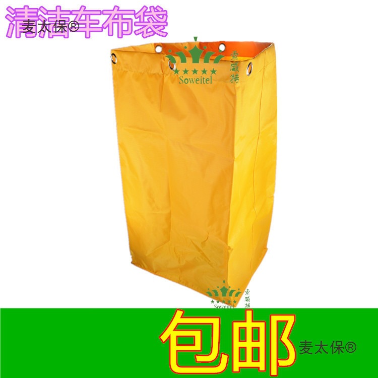 多用途清洁车布袋保洁车袋布草车布袋杂物车垃圾袋黄色清包麦太保