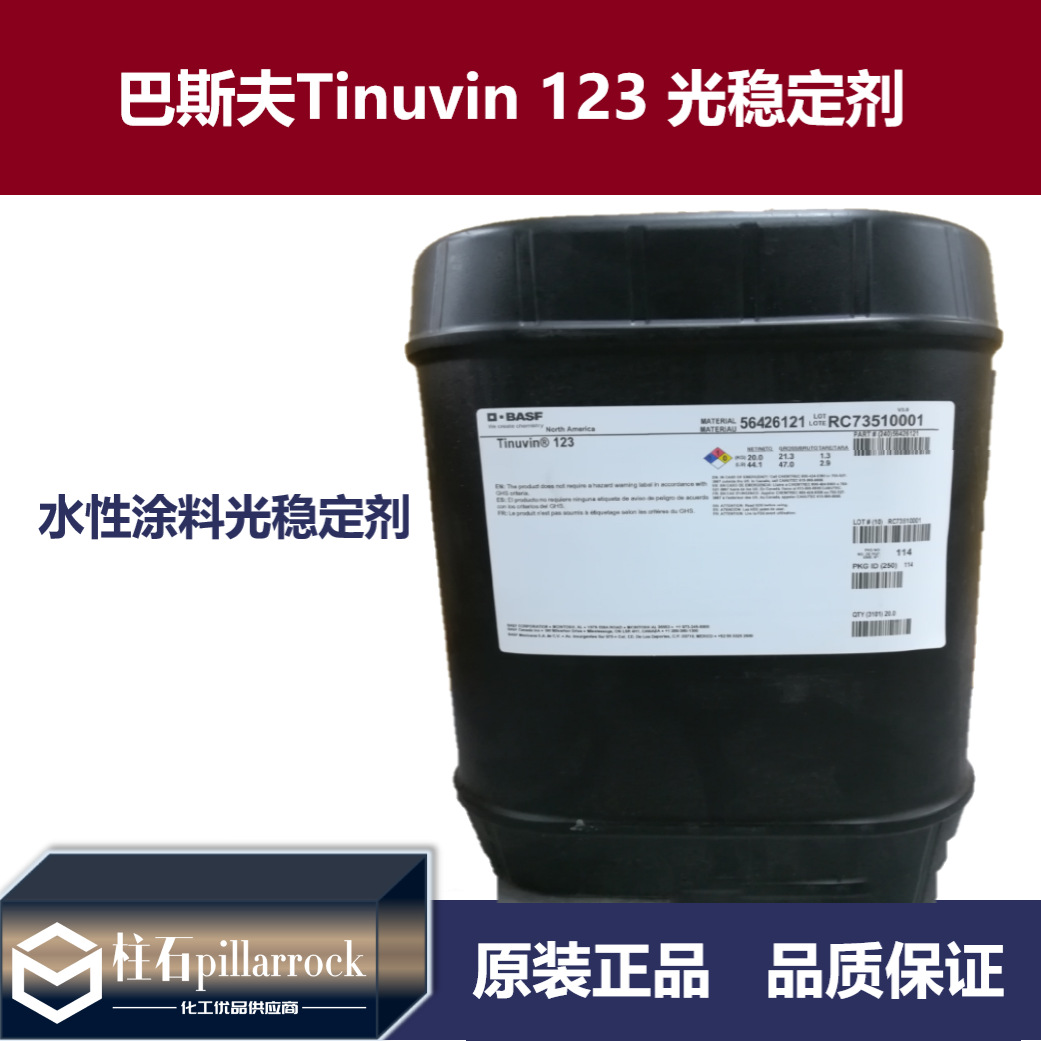 BASF Tinuvin 123光稳定剂巴斯夫UV-123受阻胺光稳定剂长效性