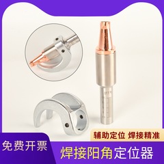レーザー手持ち溶接位置決め補助器陽角治具は偉業骏麟などの銃口M16目盛管位置決めに適応している