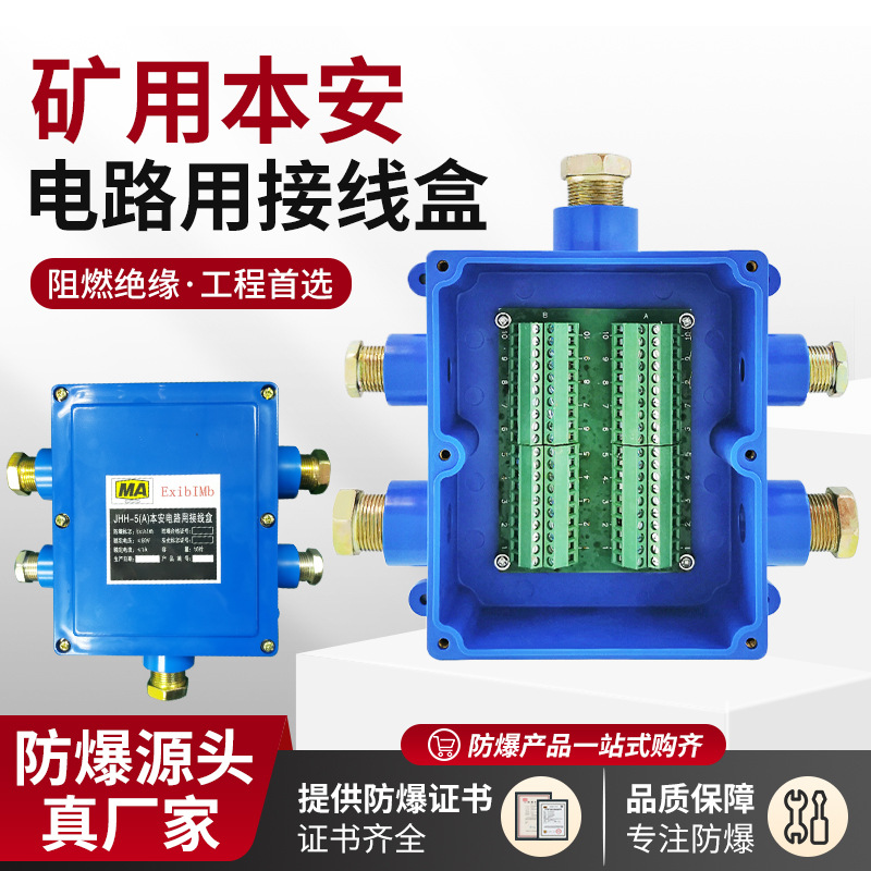 JHH-5矿用本安接线盒5通10对20对端子煤矿井下用通信电话接分线盒