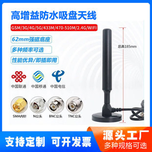 5G/4G/3G/2.4G/470/433/Lora Internet of Things High-Gain Waterproof Large Suction Cup Antenna Data Transmission Antenna