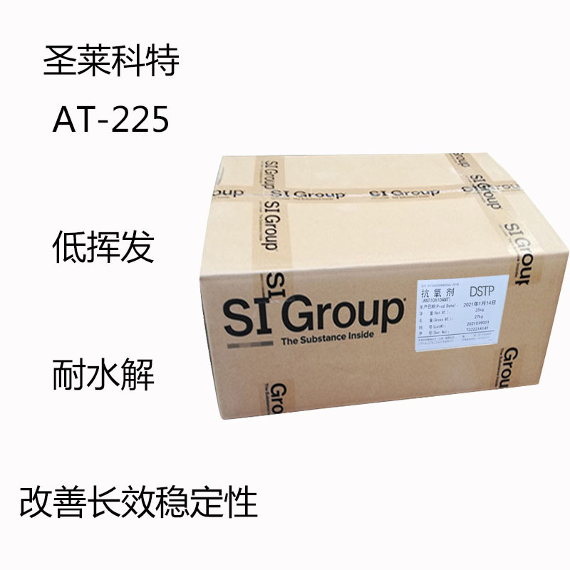 圣莱科特AT-225  抗氧氧at-225   低挥发 耐水解  改善长效稳定性