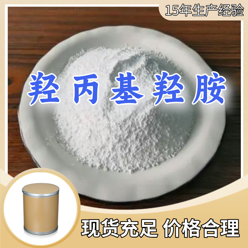 羟丙基羟胺（HPHA） 诚信经营基地直供24小时服务山东江苏上海